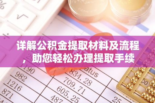 四湖详解公积金提取材料及流程，助您轻松办理提取手续