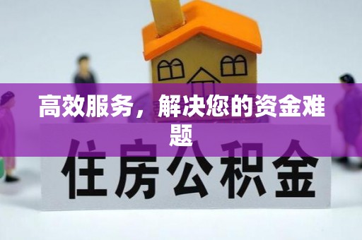 四湖高效服务，解决您的资金难题