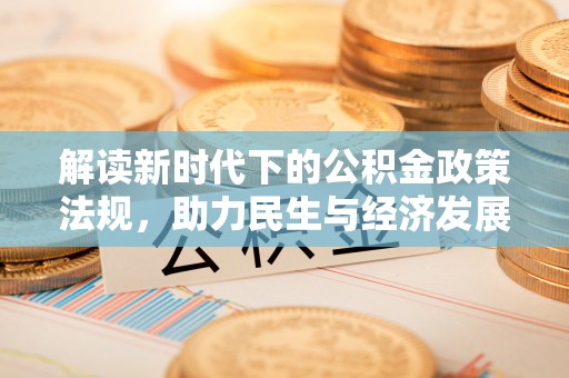 四湖解读新时代下的公积金政策法规，助力民生与经济发展
