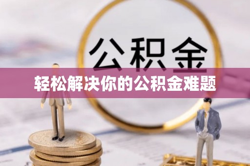 四湖轻松解决你的公积金难题