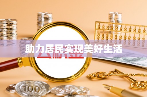 四湖助力居民实现美好生活