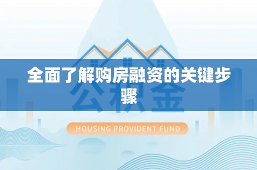 四湖全面了解购房融资的关键步骤