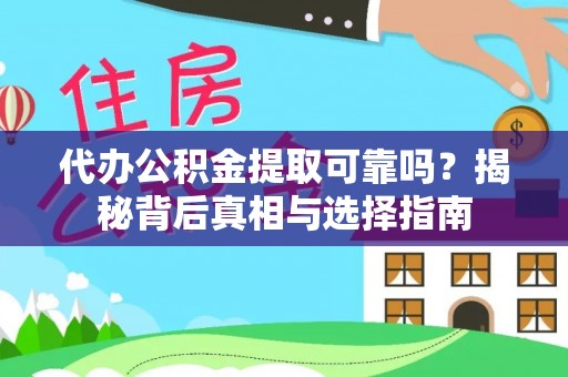 四湖代办公积金提取可靠吗？揭秘背后真相与选择指南