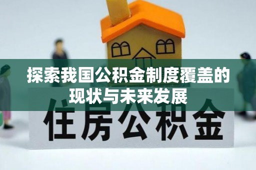 四湖探索我国公积金制度覆盖的现状与未来发展