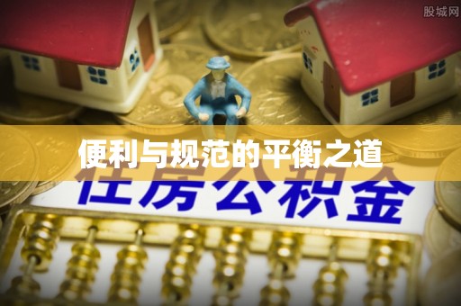四湖便利与规范的平衡之道