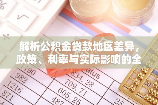 四湖解析公积金贷款地区差异，政策、利率与实际影响的全面探讨