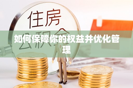 四湖如何保障你的权益并优化管理