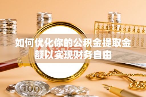 四湖如何优化你的公积金提取金额以实现财务自由