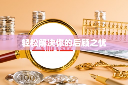 四湖轻松解决你的后顾之忧