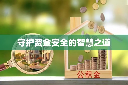 四湖守护资金安全的智慧之道