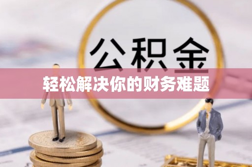 四湖轻松解决你的财务难题