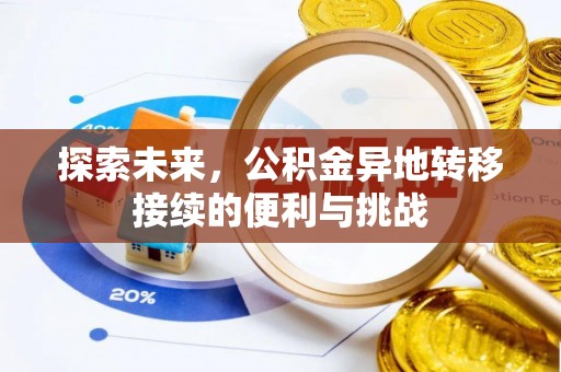 四湖探索未来，公积金异地转移接续的便利与挑战