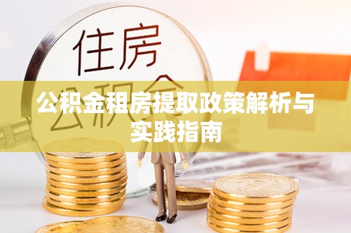四湖公积金租房提取政策解析与实践指南