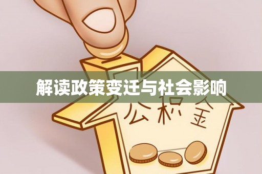 四湖解读政策变迁与社会影响