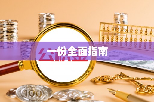 四湖一份全面指南