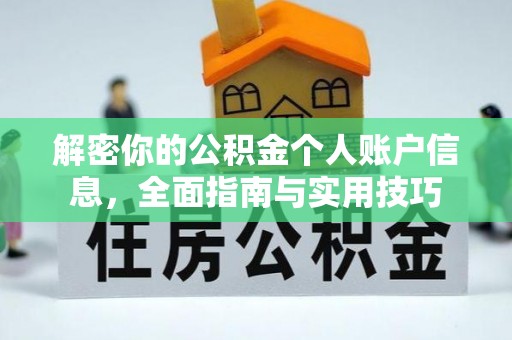 四湖解密你的公积金个人账户信息，全面指南与实用技巧