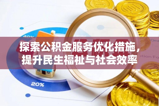 四湖探索公积金服务优化措施，提升民生福祉与社会效率
