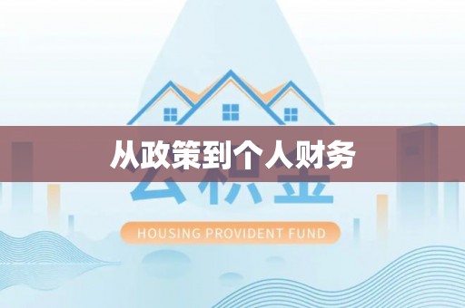 四湖从政策到个人财务