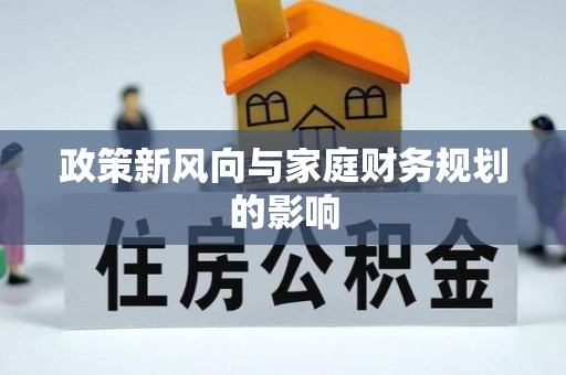 四湖政策新风向与家庭财务规划的影响