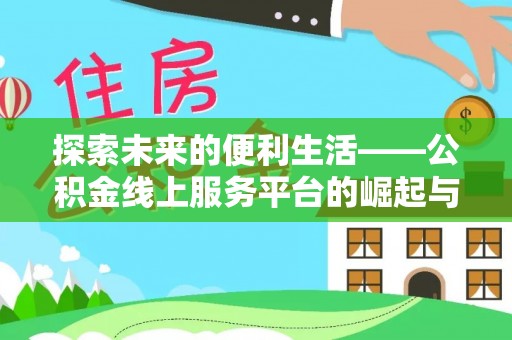 四湖探索未来的便利生活——公积金线上服务平台的崛起与革新