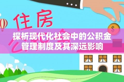 四湖探析现代化社会中的公积金管理制度及其深远影响