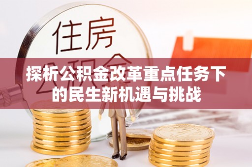 四湖探析公积金改革重点任务下的民生新机遇与挑战