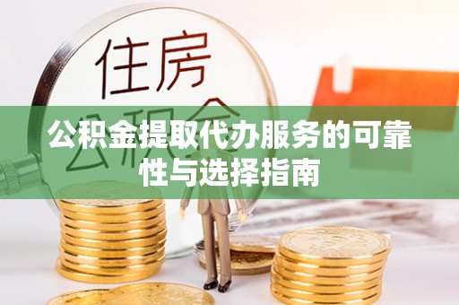 四湖公积金提取代办服务的可靠性与选择指南