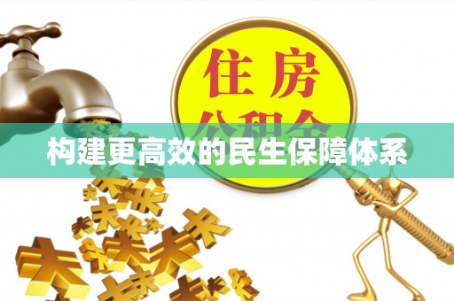 四湖构建更高效的民生保障体系