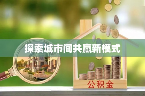 四湖探索城市间共赢新模式