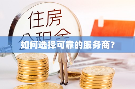 四湖如何选择可靠的服务商？