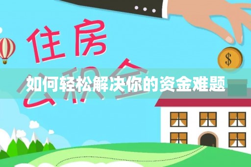 四湖如何轻松解决你的资金难题