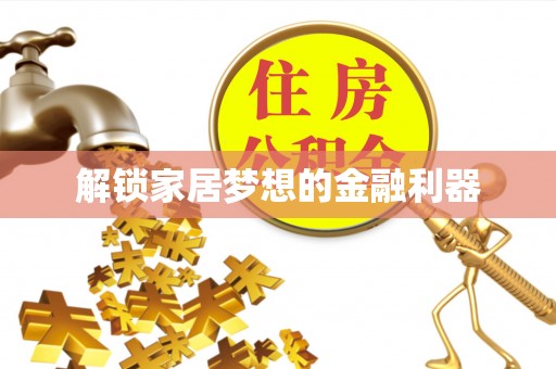 四湖解锁家居梦想的金融利器