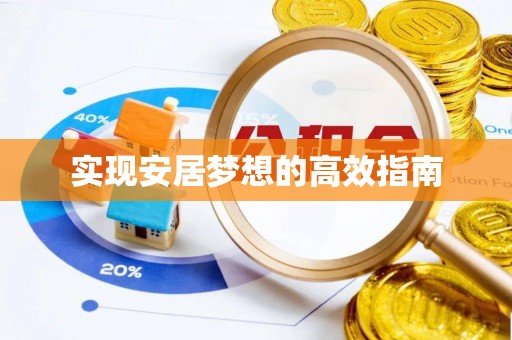 四湖实现安居梦想的高效指南