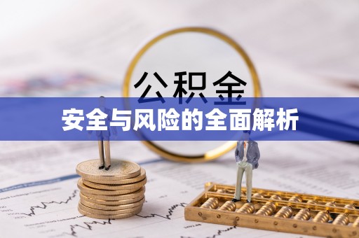 四湖安全与风险的全面解析