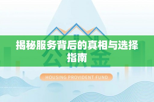 四湖揭秘服务背后的真相与选择指南