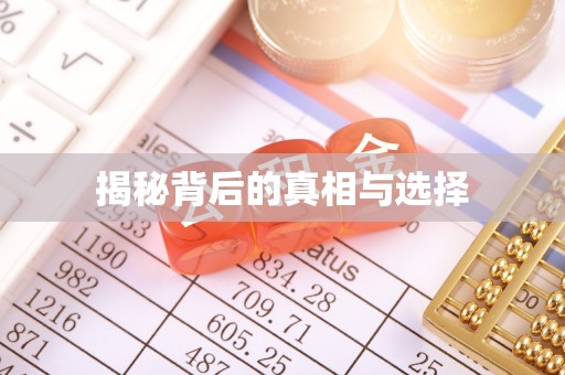 四湖揭秘背后的真相与选择