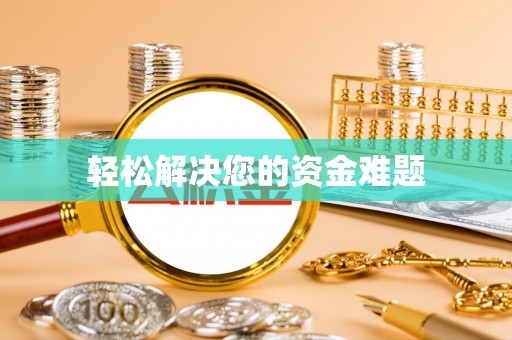 四湖轻松解决您的资金难题