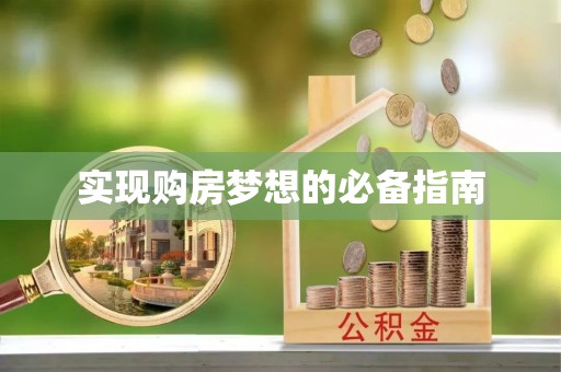 四湖实现购房梦想的必备指南