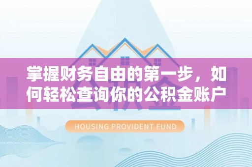 四湖掌握财务自由的第一步，如何轻松查询你的公积金账户余额