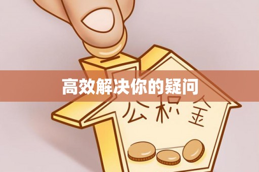 四湖高效解决你的疑问