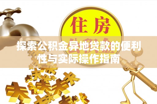 四湖探索公积金异地贷款的便利性与实际操作指南