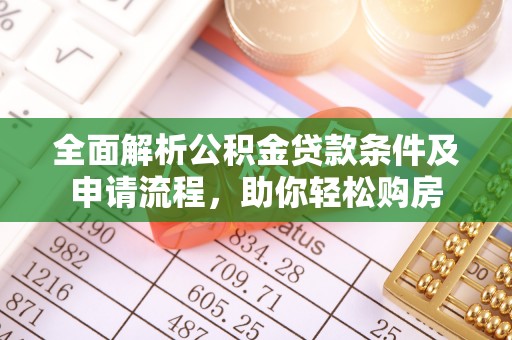 四湖全面解析公积金贷款条件及申请流程，助你轻松购房