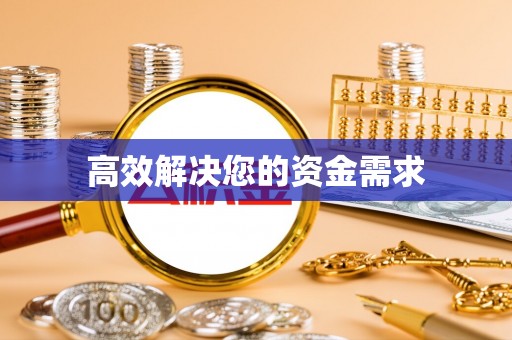 四湖高效解决您的资金需求