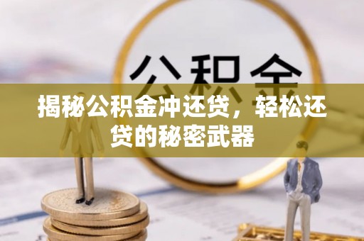 四湖揭秘公积金冲还贷，轻松还贷的秘密武器
