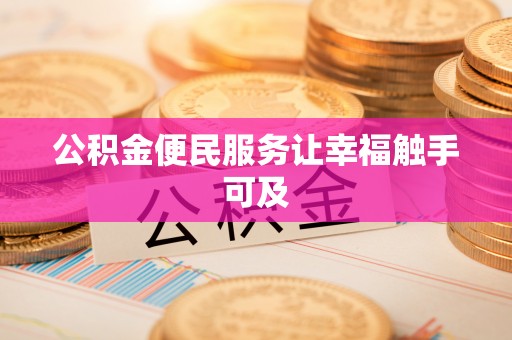 四湖公积金便民服务让幸福触手可及