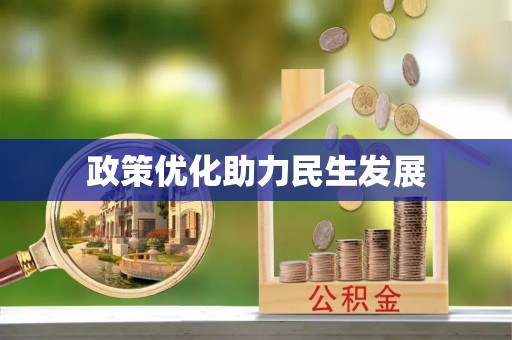 四湖政策优化助力民生发展
