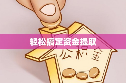 四湖轻松搞定资金提取