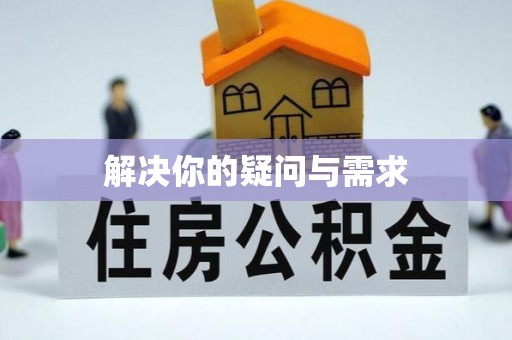 四湖解决你的疑问与需求