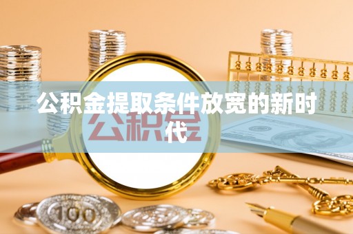 四湖公积金提取条件放宽的新时代