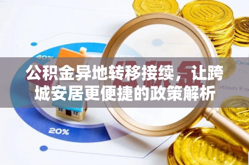 四湖公积金异地转移接续，让跨城安居更便捷的政策解析